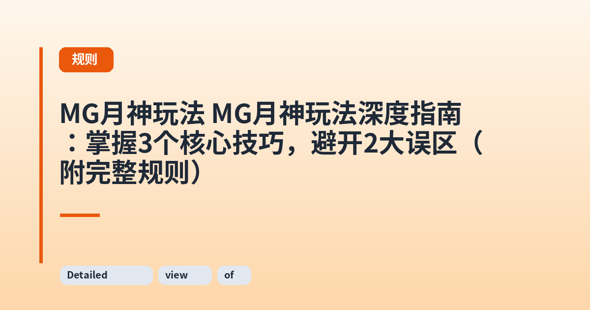 MG月神玩法 MG月神玩法深度指南：掌握3个核心技巧，避开2大误区（附完整规则） 内容配图 2