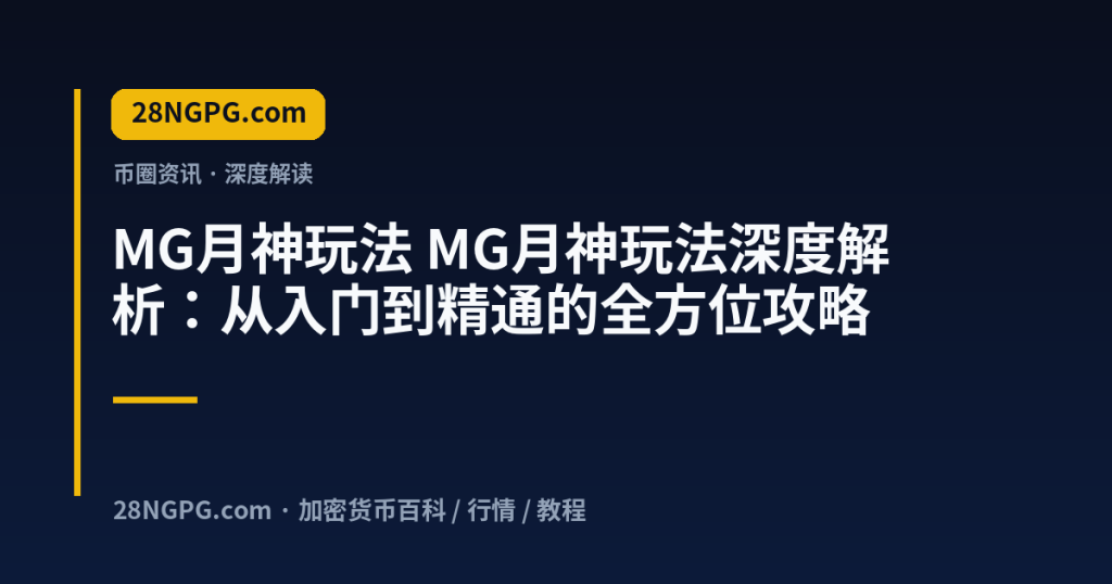 28NGPG.com MG月神玩法 MG月神玩法深度解析：从入门到精通的全方位攻略 封面