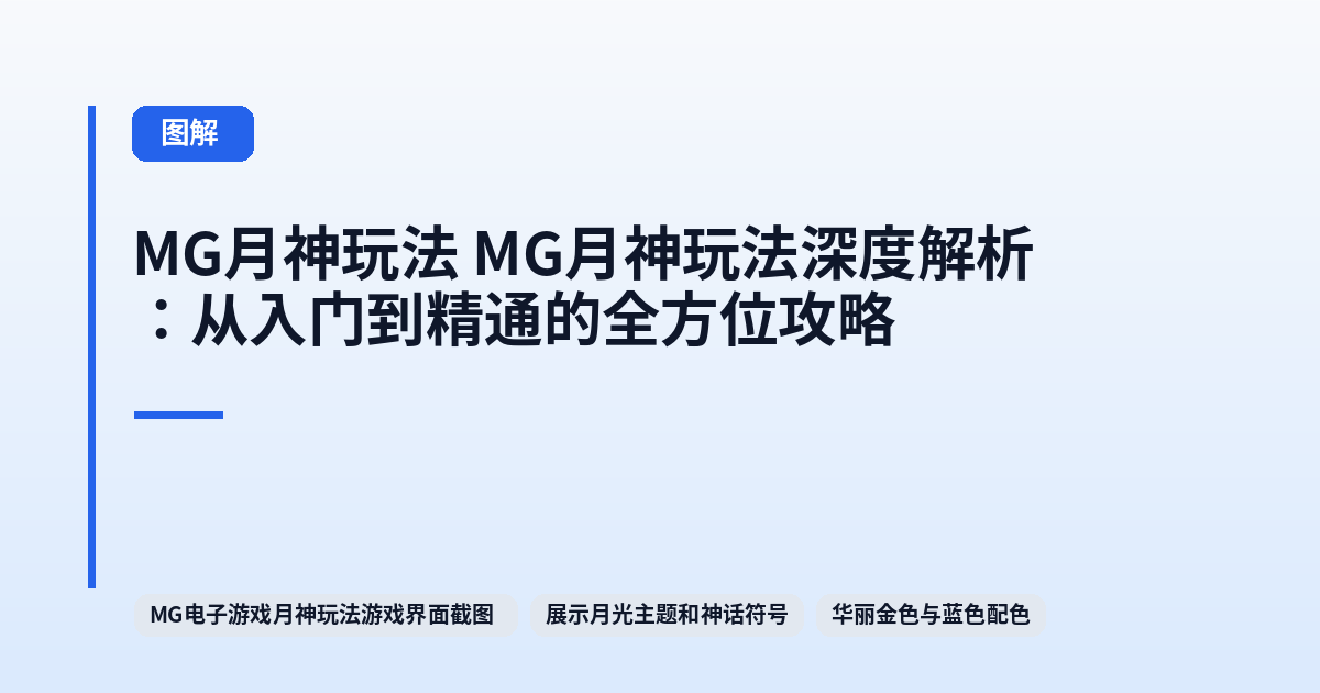 MG月神玩法 MG月神玩法深度解析：从入门到精通的全方位攻略 内容配图 1