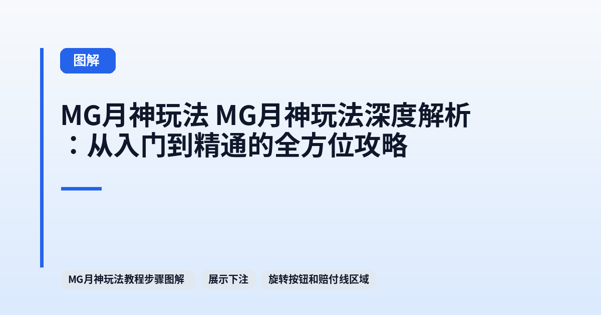 MG月神玩法 MG月神玩法深度解析：从入门到精通的全方位攻略 内容配图 2