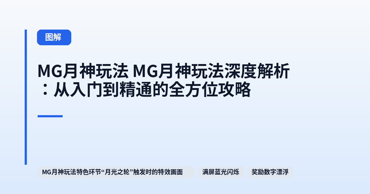 MG月神玩法 MG月神玩法深度解析：从入门到精通的全方位攻略 内容配图 3
