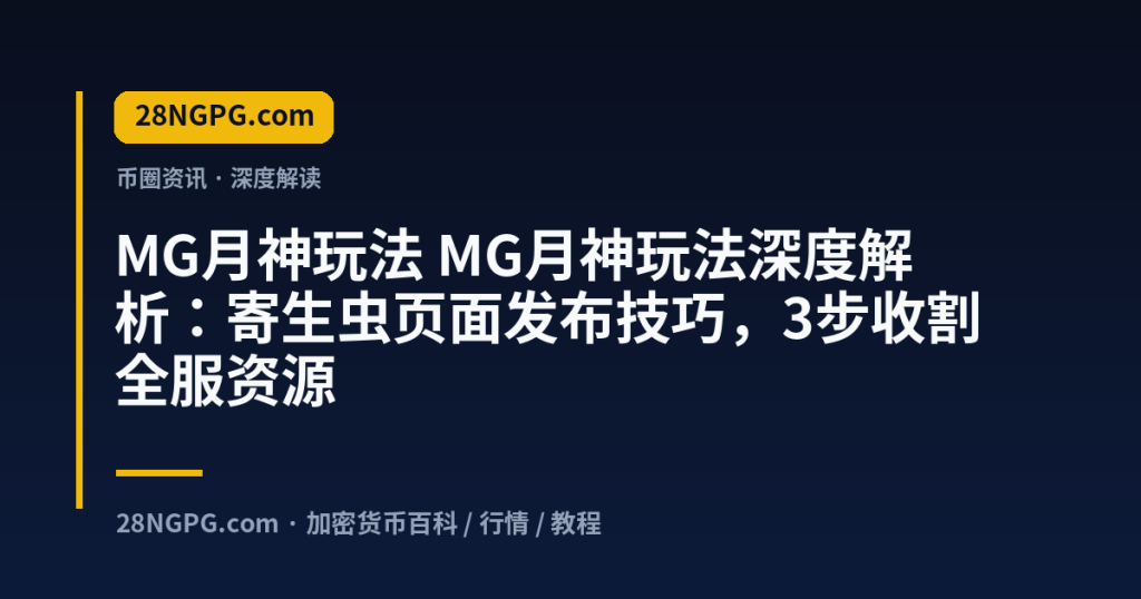 28NGPG.com MG月神玩法 MG月神玩法深度解析：寄生虫页面发布技巧，3步收割全服资源 封面