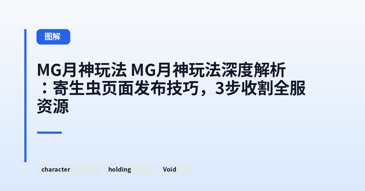 MG月神玩法 MG月神玩法深度解析：寄生虫页面发布技巧，3步收割全服资源 内容配图 2