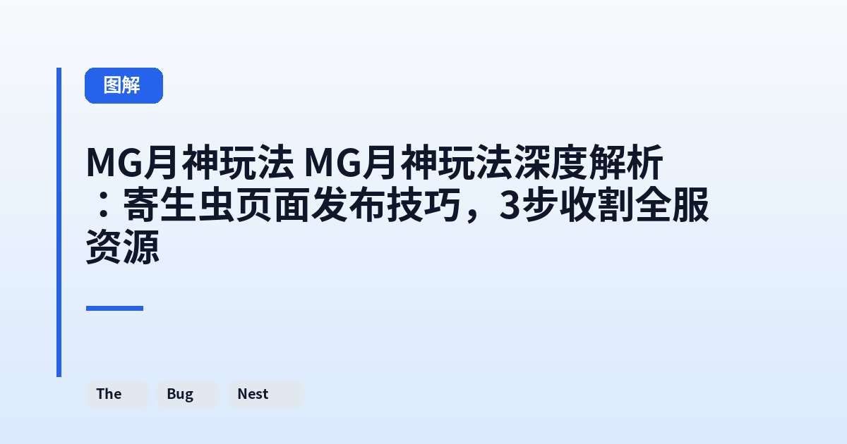 MG月神玩法 MG月神玩法深度解析：寄生虫页面发布技巧，3步收割全服资源 内容配图 3