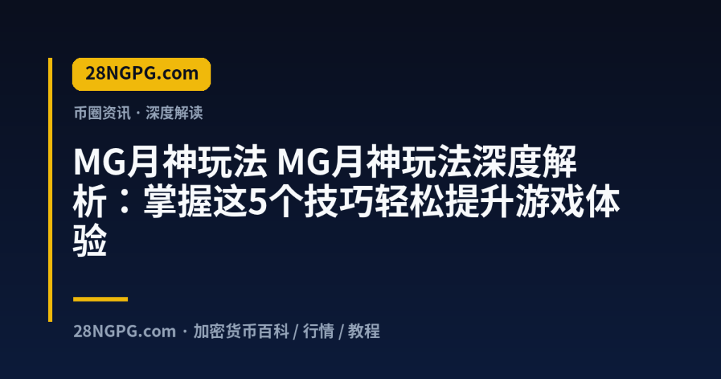 28NGPG.com MG月神玩法 MG月神玩法深度解析：掌握这5个技巧轻松提升游戏体验 封面