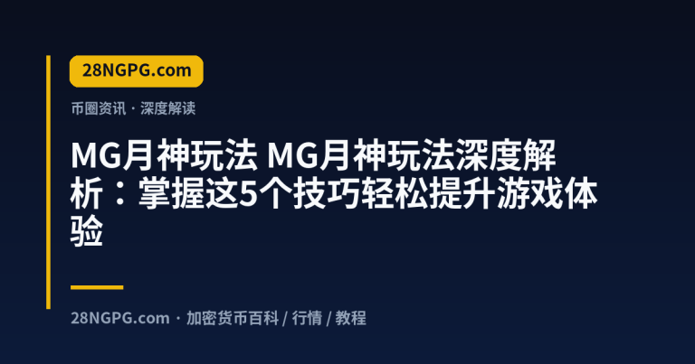 MG月神玩法深度解析:掌握这5个技巧轻松提升游戏体验