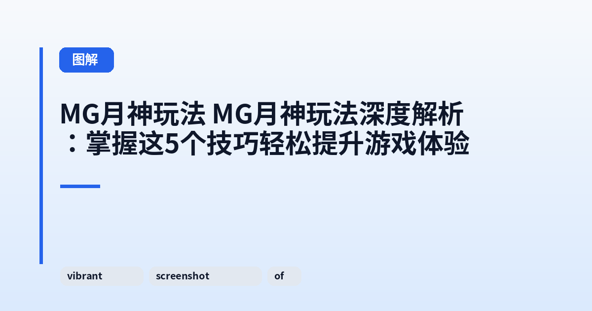 MG月神玩法 MG月神玩法深度解析：掌握这5个技巧轻松提升游戏体验 内容配图 1