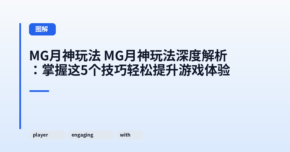MG月神玩法 MG月神玩法深度解析：掌握这5个技巧轻松提升游戏体验 内容配图 2