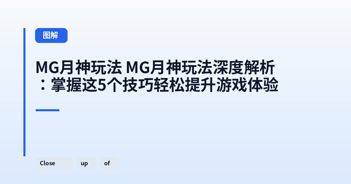 MG月神玩法 MG月神玩法深度解析：掌握这5个技巧轻松提升游戏体验 内容配图 3
