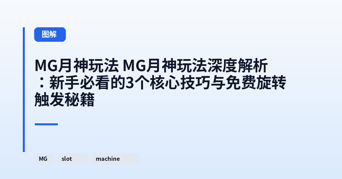 MG月神玩法 MG月神玩法深度解析：新手必看的3个核心技巧与免费旋转触发秘籍 内容配图 1