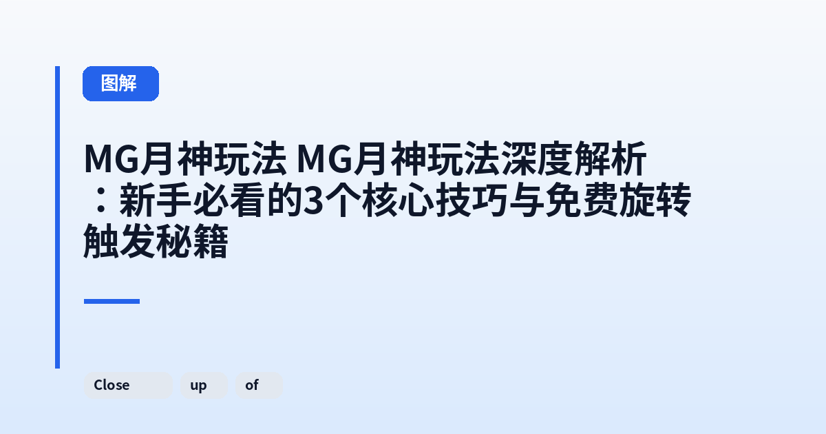 MG月神玩法 MG月神玩法深度解析：新手必看的3个核心技巧与免费旋转触发秘籍 内容配图 2