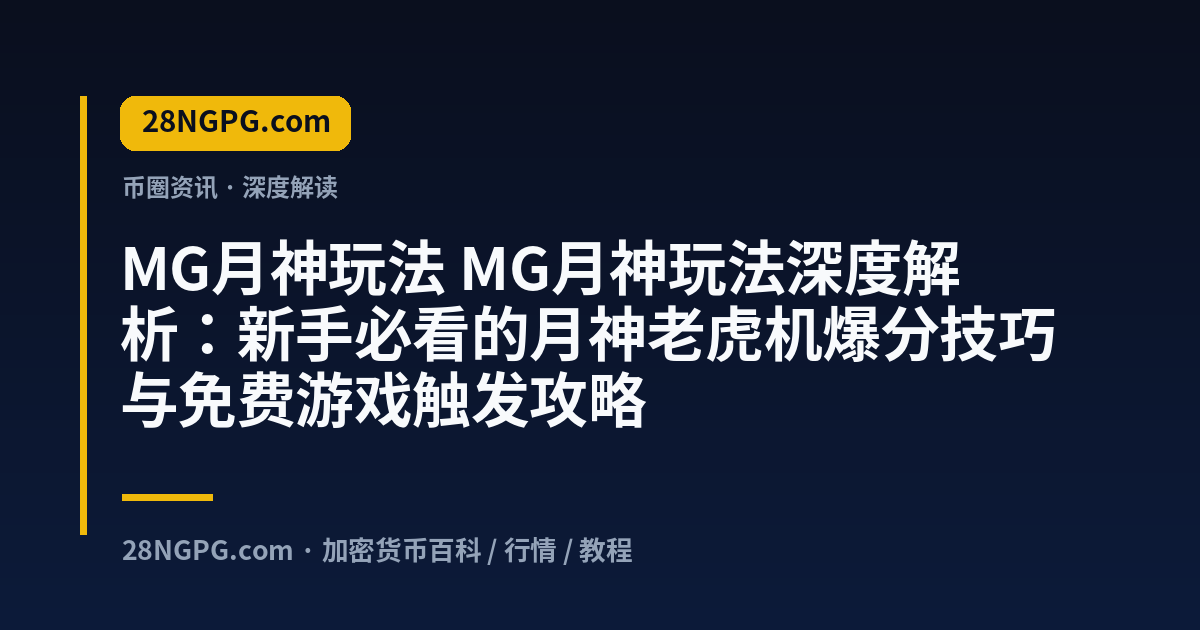MG月神玩法 视频封面