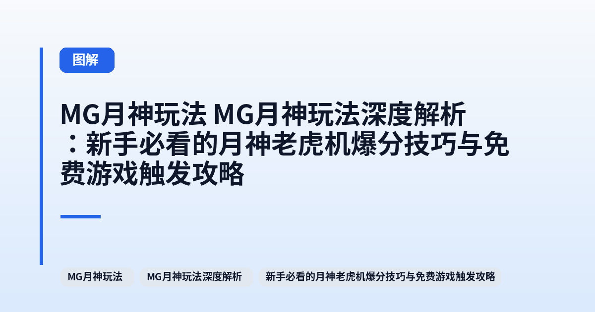 MG月神玩法 MG月神玩法深度解析:新手必看的月神老虎机爆分技巧与免费游戏触发攻略 内容配图 2