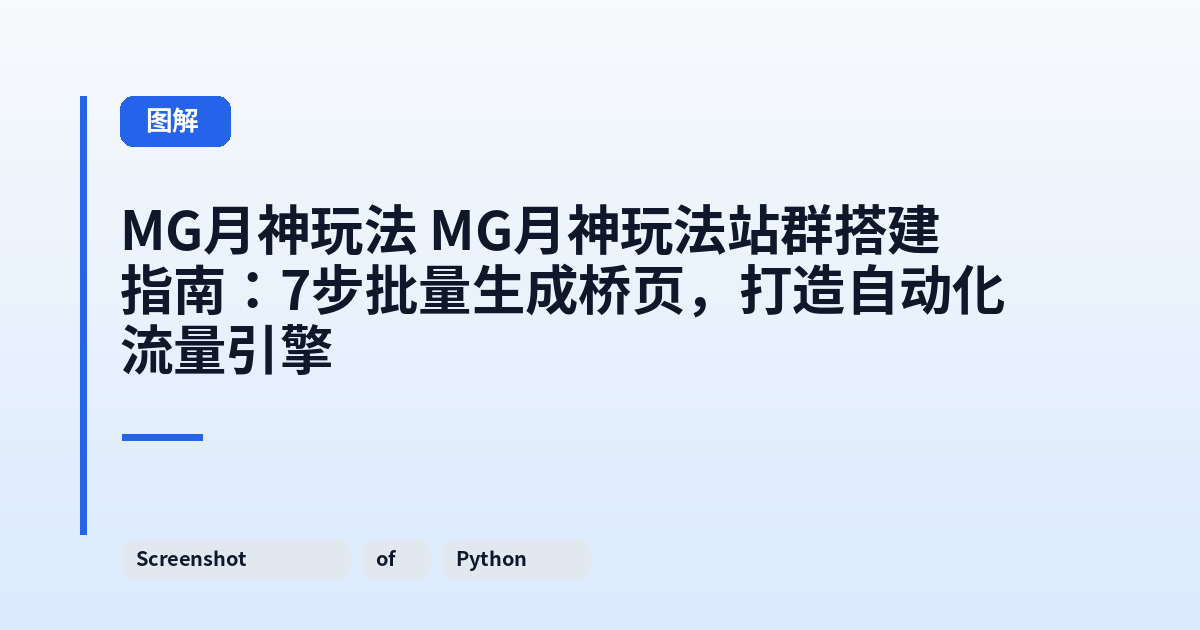 MG月神玩法 MG月神玩法站群搭建指南：7步批量生成桥页，打造自动化流量引擎 内容配图 2
