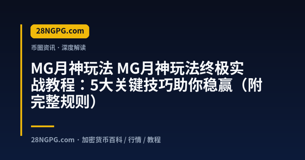 28NGPG.com MG月神玩法 MG月神玩法终极实战教程：5大关键技巧助你稳赢（附完整规则） 封面