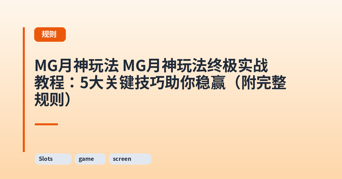 MG月神玩法 MG月神玩法终极实战教程：5大关键技巧助你稳赢（附完整规则） 内容配图 1