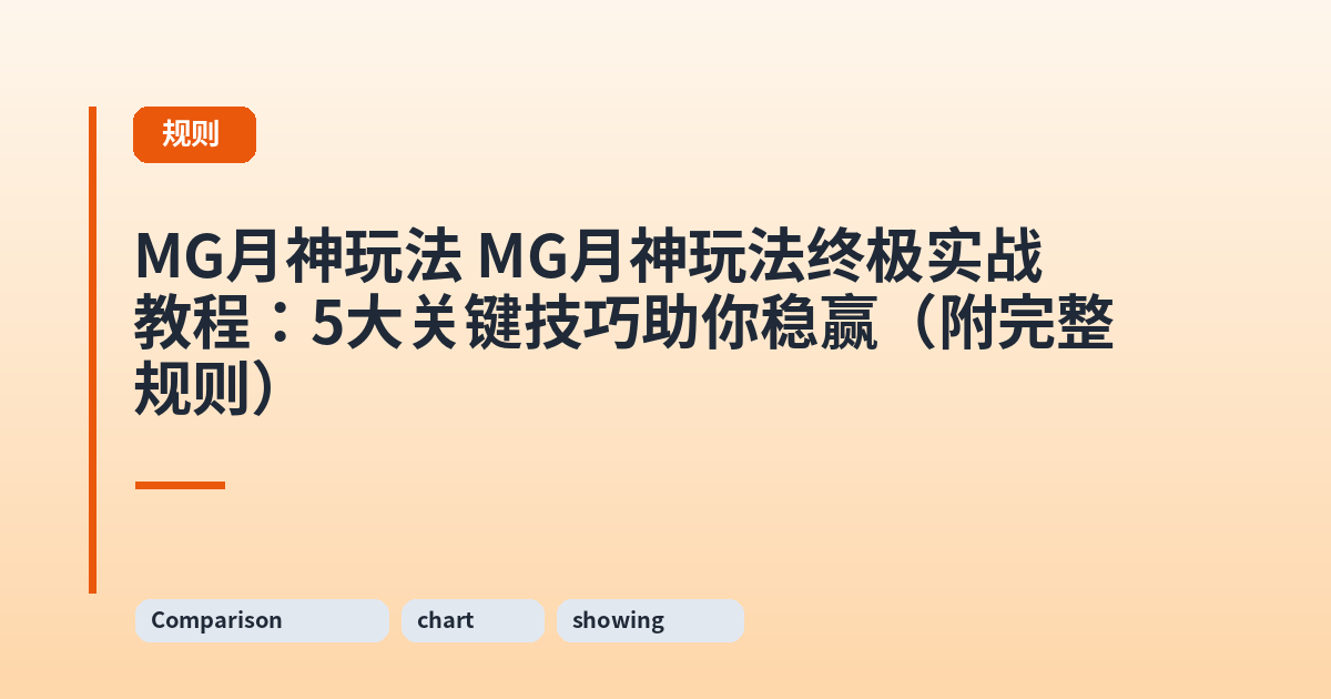 MG月神玩法 MG月神玩法终极实战教程：5大关键技巧助你稳赢（附完整规则） 内容配图 3