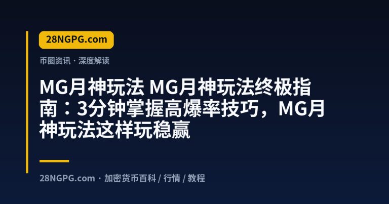 MG月神玩法终极指南:3分钟掌握高爆率技巧,MG月神玩法这样玩稳赢