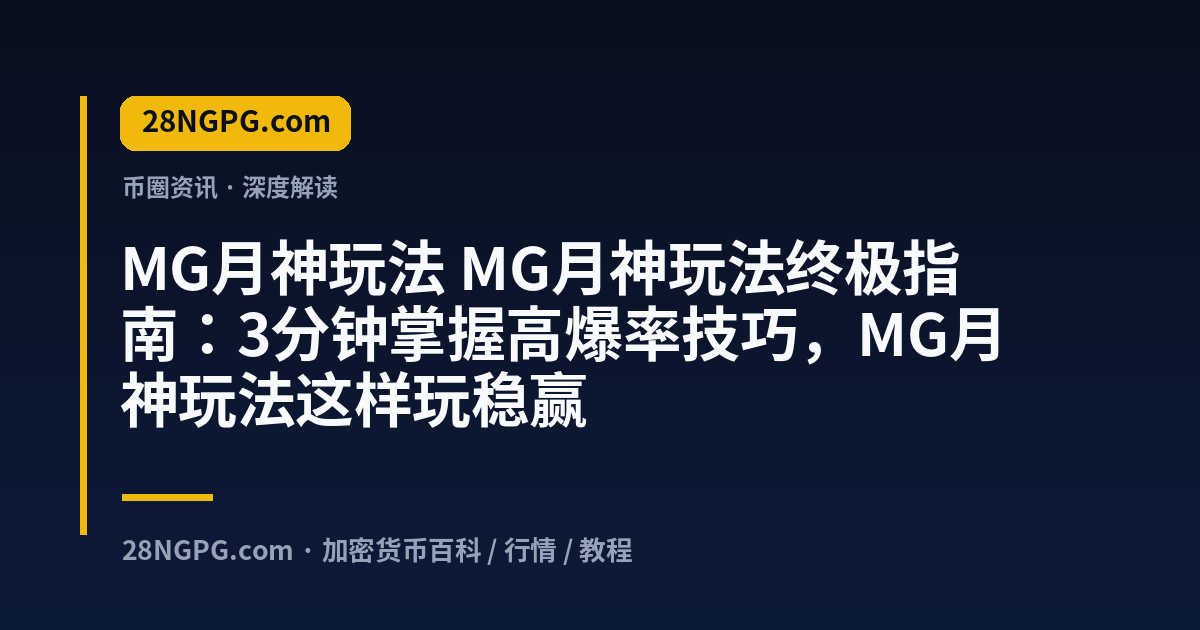 MG月神玩法 视频封面
