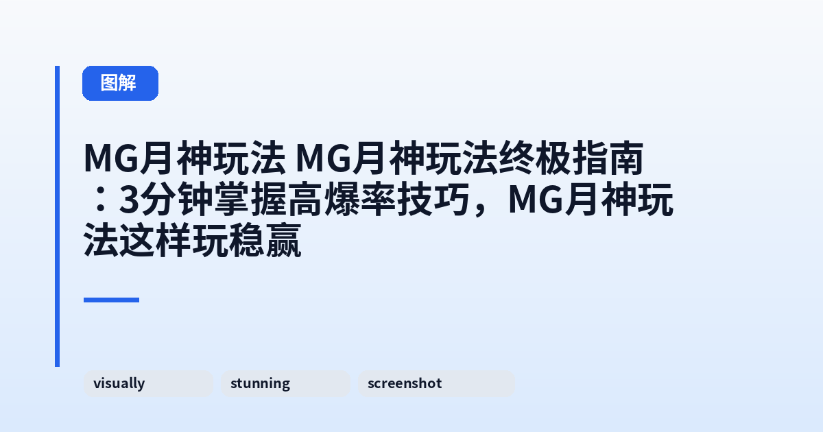 MG月神玩法 MG月神玩法终极指南:3分钟掌握高爆率技巧,MG月神玩法这样玩稳赢 内容配图 1