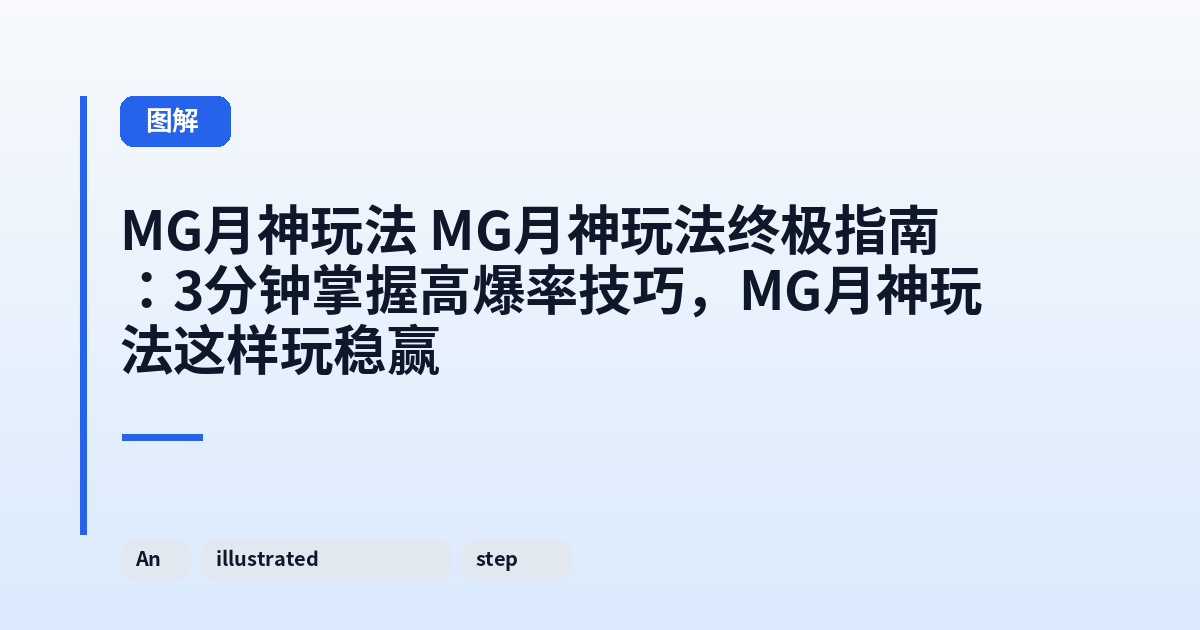 MG月神玩法 MG月神玩法终极指南:3分钟掌握高爆率技巧,MG月神玩法这样玩稳赢 内容配图 2