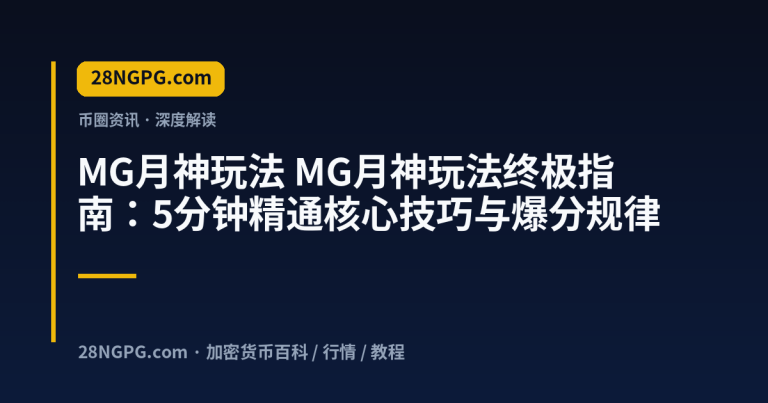 MG月神玩法终极指南:5分钟精通核心技巧与爆分规律