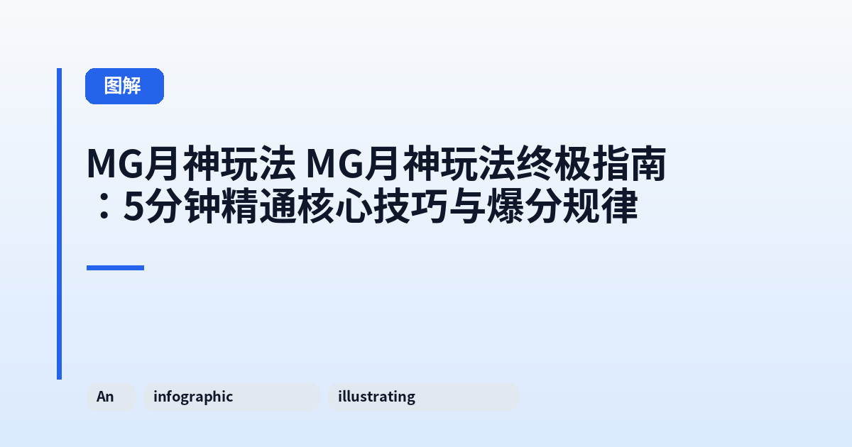 MG月神玩法 MG月神玩法终极指南:5分钟精通核心技巧与爆分规律 内容配图 2