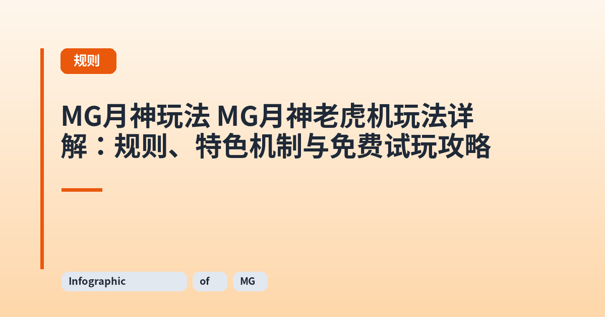 它 MG月神老虎机玩法详解：规则、特色机制与免费试玩攻略 内容配图 3