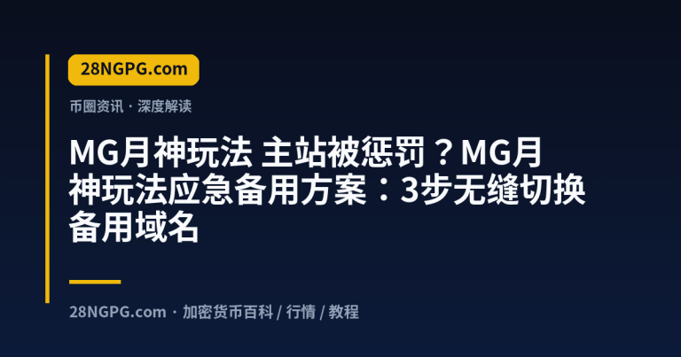 主站被惩罚？MG月神玩法应急备用方案：3步无缝切换备用域名