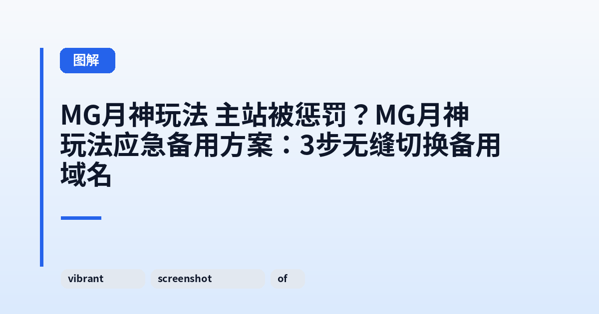MG月神玩法 主站被惩罚？MG月神玩法应急备用方案：3步无缝切换备用域名 内容配图 1