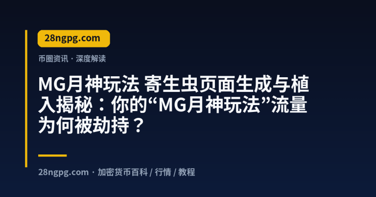 寄生虫页面生成与植入揭秘：你的“MG月神玩法”流量为何被劫持？