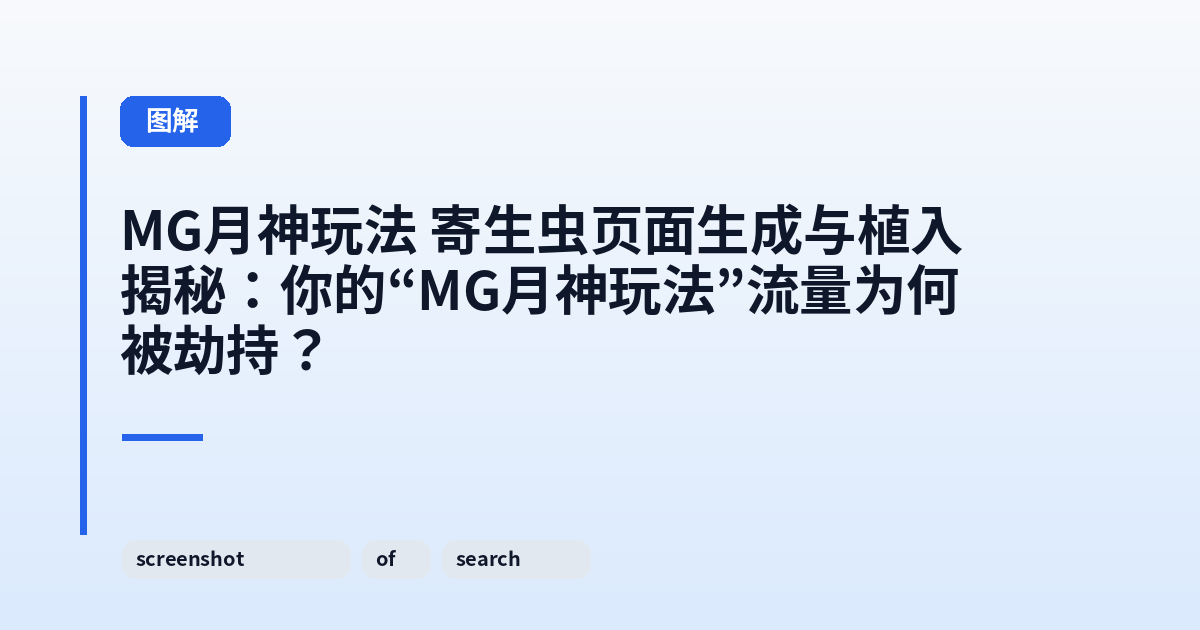 MG月神玩法 寄生虫页面生成与植入揭秘:你的“MG月神玩法”流量为何被劫持? 内容配图 2