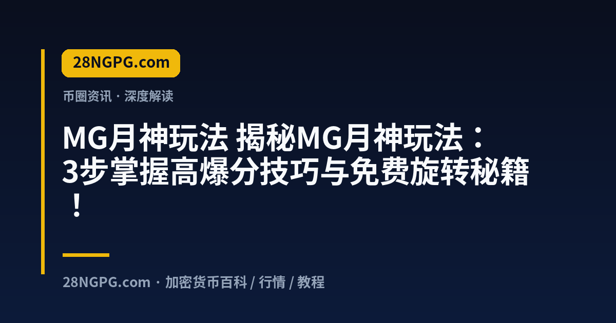 MG月神玩法 视频封面