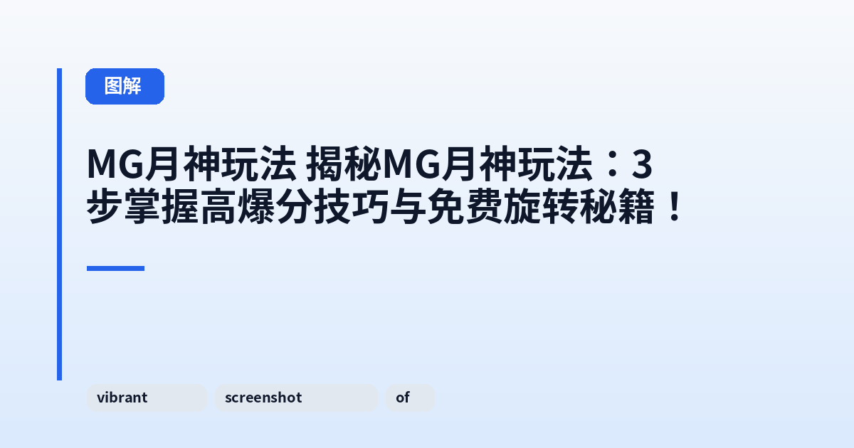 MG月神玩法 揭秘MG月神玩法:3步掌握高爆分技巧与免费旋转秘籍! 内容配图 1
