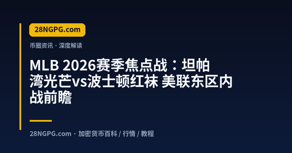 28NGPG.com MLB 2026赛季焦点战：坦帕湾光芒vs波士顿红袜 美联东区内战前瞻 封面
