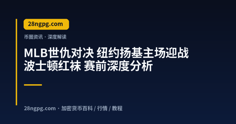 MLB世仇对决 纽约扬基主场迎战波士顿红袜 赛前深度分析