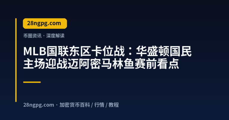 MLB国联东区卡位战：华盛顿国民主场迎战迈阿密马林鱼赛前看点