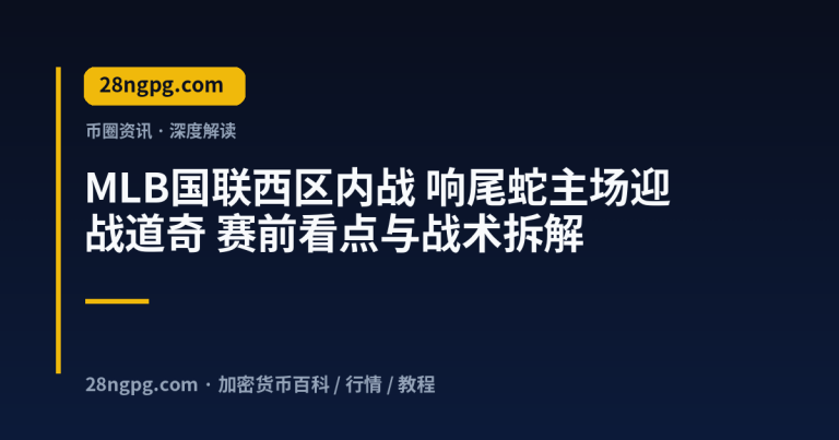 MLB国联西区内战 响尾蛇主场迎战道奇 赛前看点与战术拆解