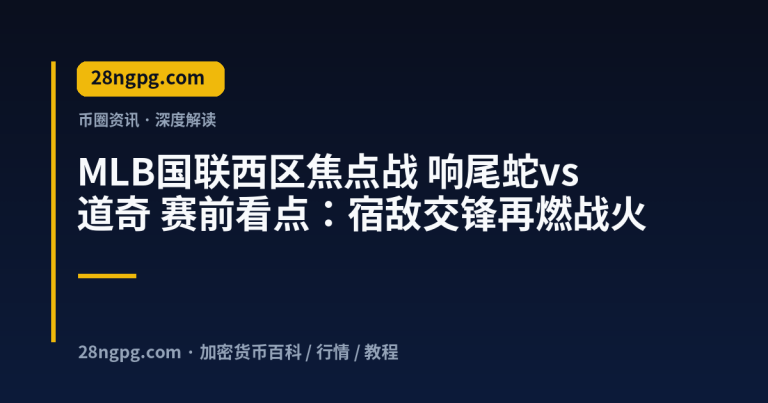 MLB国联西区焦点战 响尾蛇vs道奇 赛前看点：宿敌交锋再燃战火