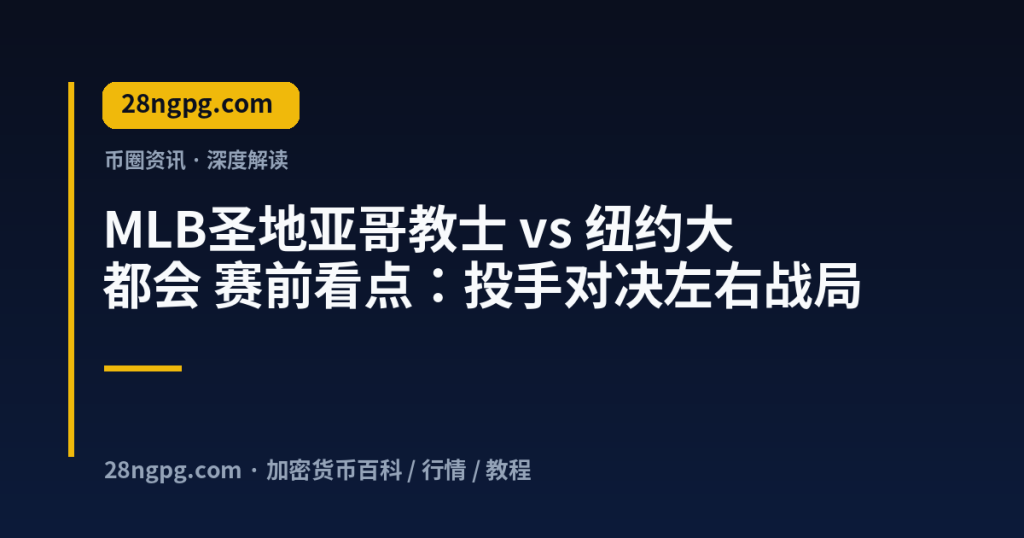 28zx.xyz MLB圣地亚哥教士 vs 纽约大都会 赛前看点：投手对决左右战局 封面