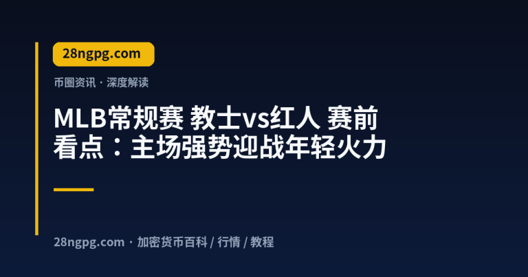 MLB常规赛 教士vs红人 赛前看点：主场强势迎战年轻火力