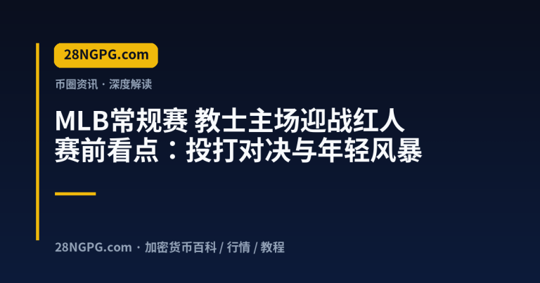 MLB常规赛 教士主场迎战红人 赛前看点：投打对决与年轻风暴