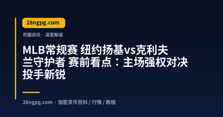 MLB常规赛 纽约扬基vs克利夫兰守护者 赛前看点：主场强权对决投手新锐