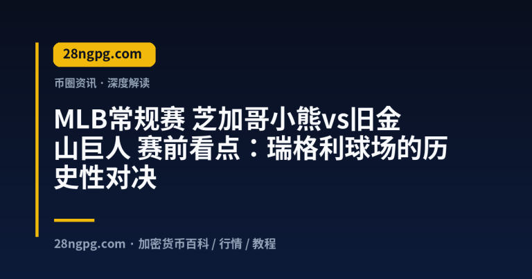 MLB常规赛 芝加哥小熊vs旧金山巨人 赛前看点：瑞格利球场的历史性对决