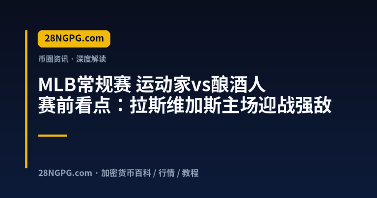 MLB常规赛 运动家vs酿酒人 赛前看点:拉斯维加斯主场迎战强敌