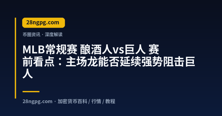 MLB常规赛 酿酒人vs巨人 赛前看点：主场龙能否延续强势阻击巨人