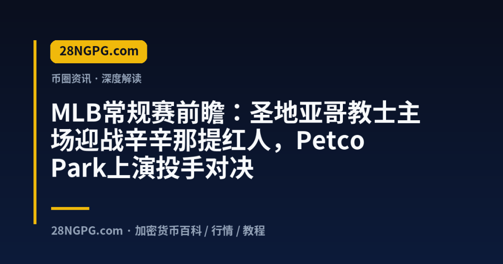 28NGPG.com MLB常规赛前瞻：圣地亚哥教士主场迎战辛辛那提红人，Petco Park上演投手对决 封面