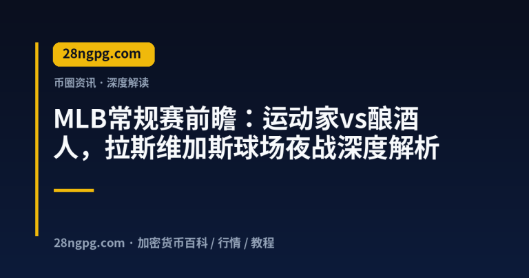 MLB常规赛前瞻：运动家vs酿酒人，拉斯维加斯球场夜战深度解析
