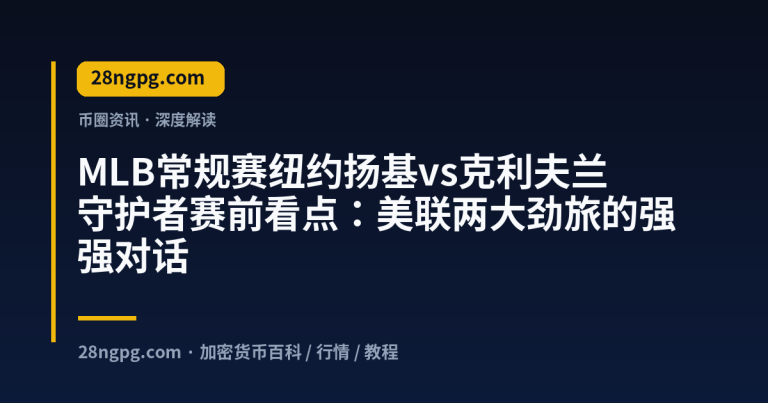 MLB常规赛纽约扬基vs克利夫兰守护者赛前看点：美联两大劲旅的强强对话
