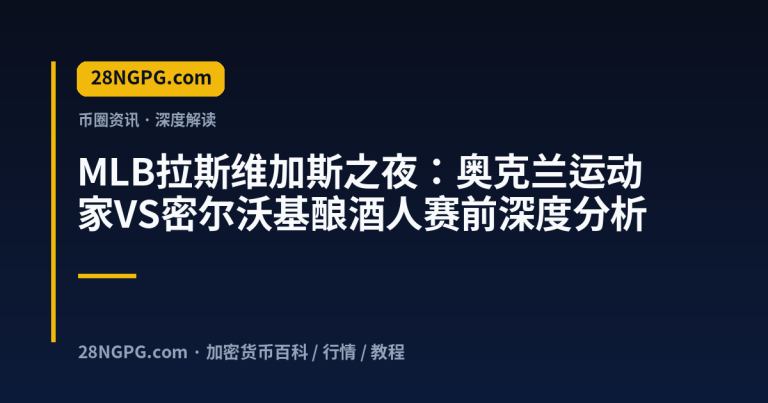 MLB拉斯维加斯之夜：奥克兰运动家VS密尔沃基酿酒人赛前深度分析